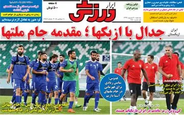 روزنامه های ورزشی سه‌شنبه ۲۰ شهریور ۹۷