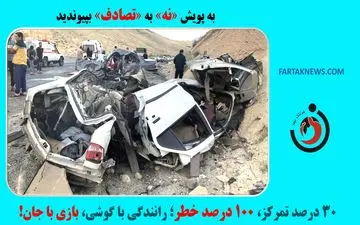 ۳۰ درصد تمرکز، ۱۰۰ درصد خطر؛ رانندگی با گوشی، بازی با جان!