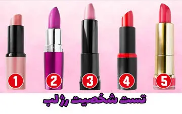 تست شخصیت | رژ لب مورد علاقه تو انتخاب کن تا بگم چه جور آدمی هستی
