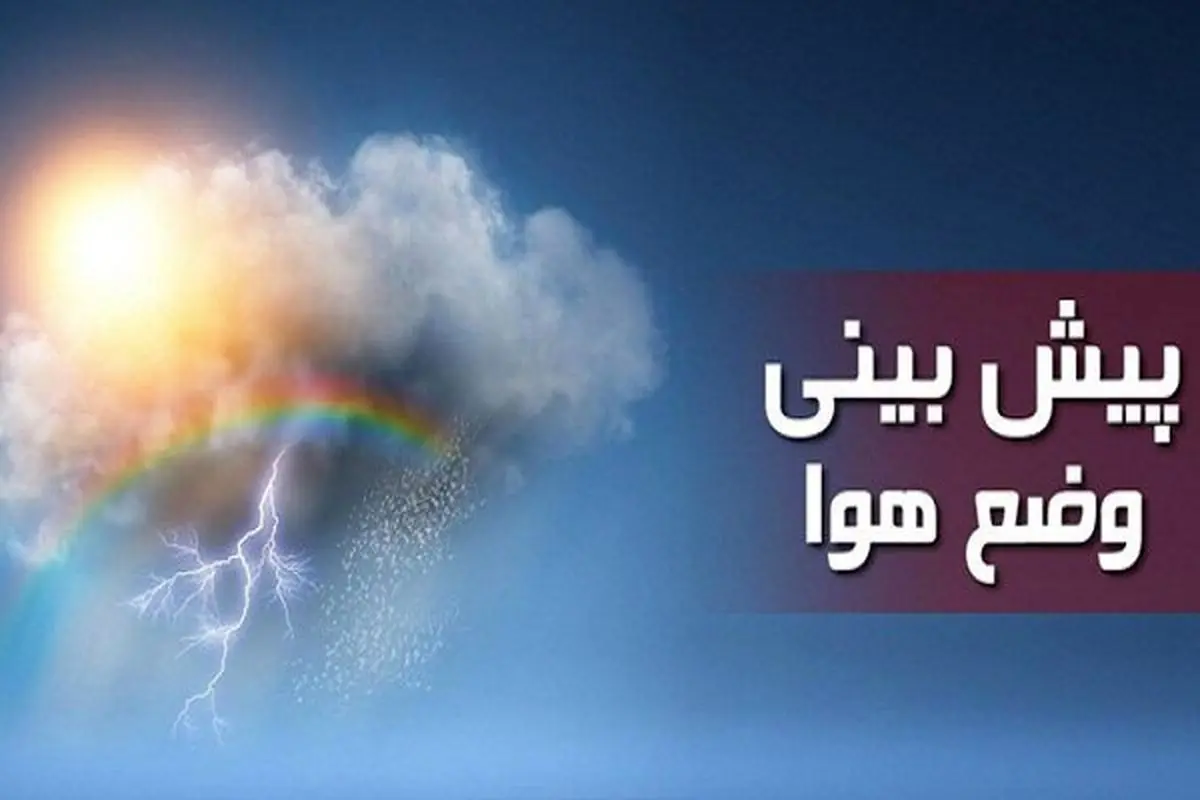 هواشناسی| ورود ۲ سامانه ناپایدار به کرمانشاه تا پایان هفته

