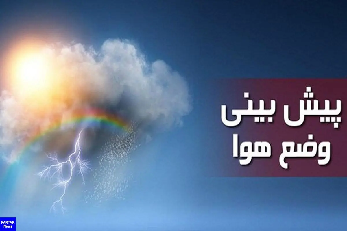  هواشناسی/ تشدید فعالیت سامانه بارشی در ۲۲ استان