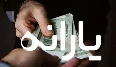 آغاز واریز یارانه نقدی مهر ۱۴۰۴ | وضعیت شارژ کالابرگ مرحله پنجم