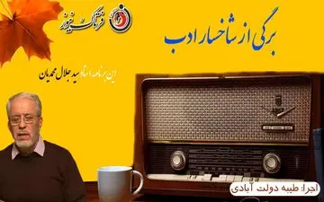 از«شیرین شیرینه» تا «مردان خدا»همراه با استاد سیدجلال محمدیان 