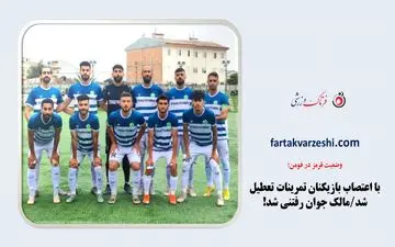 با اعتصاب بازیکنان تمرینات تعطیل شد/مالک جوان رفتنی شد!