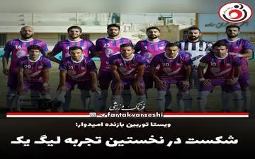 شکست در نخستین تجربه لیگ یک