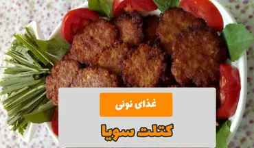 طرز تهیه کتلت سویا خوشمزه و مقوی؛ انتخابی سالم برای گیاه‌خواران