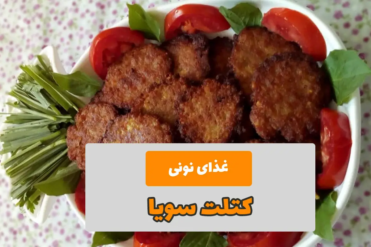 طرز تهیه کتلت سویا خوشمزه و مقوی؛ انتخابی سالم برای گیاه‌خواران