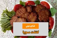 طرز تهیه کتلت سویا خوشمزه و مقوی؛ انتخابی سالم برای گیاه‌خواران