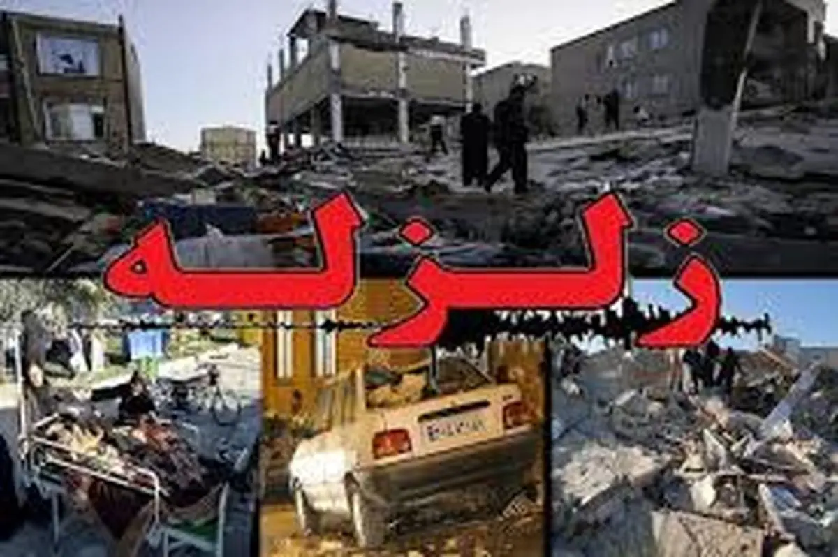 آخرین خبرها ازمناطق زلزله زده کرمانشاه
