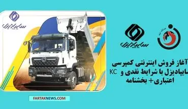 آغاز فروش اینترنتی کمپرسی KC سایپادیزل با شرایط نقدی و اعتباری+ بخشنامه