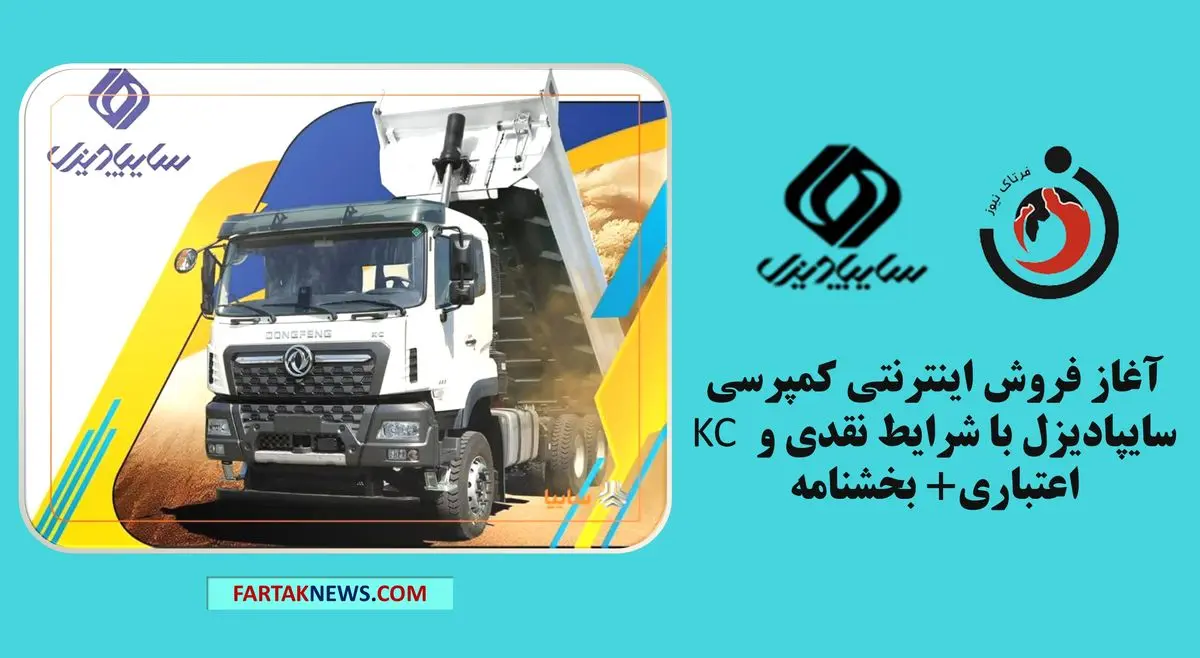   آغاز فروش اینترنتی کمپرسی KC سایپادیزل با شرایط نقدی و اعتباری+ بخشنامه 