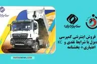 آغاز فروش اینترنتی کمپرسی KC سایپادیزل با شرایط نقدی و اعتباری+ بخشنامه