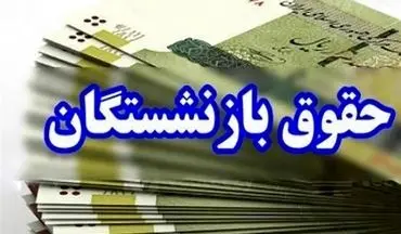 افزایش ۱۰۰ درصدی تامین منابع مستمری بازنشستگان؛ ۱۶.۵ همت پرداخت شد
