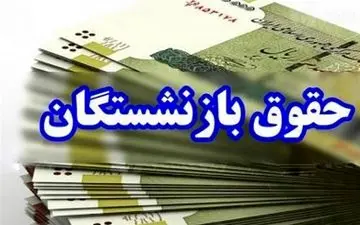 افزایش ۱۰۰ درصدی تامین منابع مستمری بازنشستگان؛ ۱۶.۵ همت پرداخت شد
