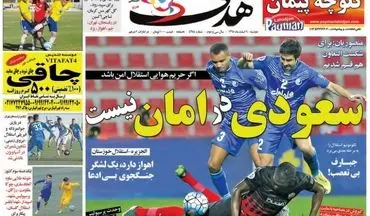 روزنامه های ورزشی دوشنبه ۹ اسفند ۹۵ 