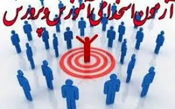 شرایط عمومی برای شرکت در آزمون استخدامی آموزش و پرورش