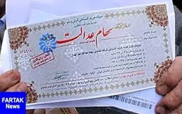  آغاز پرداخت سود سهام عدالت از اواخر آذرماه