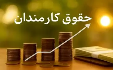 افزایش حقوق کارمندان دولت | رشد پلکانی ۲۱ تا ۴۳ درصدی تصویب شد؟