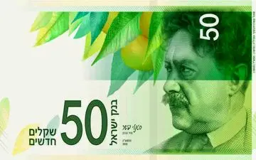  در اسرائیل نگاه کردن به این اسکناس ممنوع شد