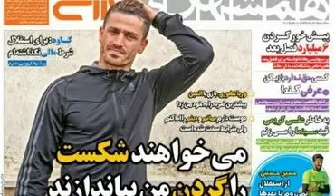 روزنامه های ورزشی سه شنبه ۱۶ خرداد ۹۶ 