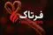 هشدار جدی؛ ایبولا چگونه از حیوانات به انسان سرایت می‌کند؟