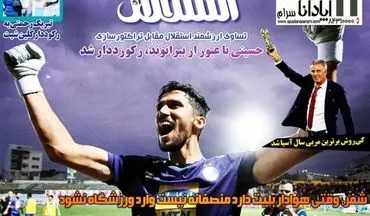 روزنامه های ورزشی شنبه ۱۶ دی ۹۶