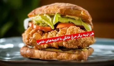 طرز تهیه برگر مرغ خانگی با ادویه‌های خاص؛ طعمی فراتر از انتظار