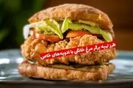 طرز تهیه برگر مرغ خانگی با ادویه‌های خاص؛ طعمی فراتر از انتظار