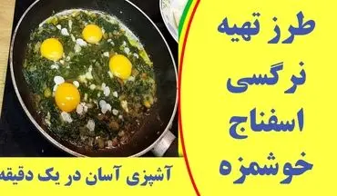 طرز تهیه نرگسی اسفناج با تخم‌ مرغ؛ یک غذای سالم و سریع برای صبحانه یا شام