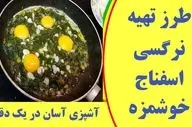 طرز تهیه نرگسی اسفناج با تخم‌ مرغ؛ یک غذای سالم و سریع برای صبحانه یا شام