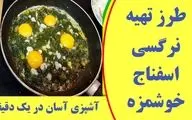 طرز تهیه نرگسی اسفناج با تخم‌ مرغ؛ یک غذای سالم و سریع برای صبحانه یا شام