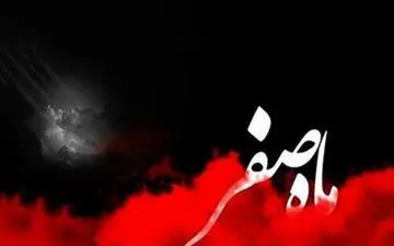 دعای آخرین روز ماه صفر