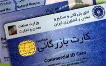 واردات 4500میلیارد تومان کالا با 51 کارت بازرگانی +سند