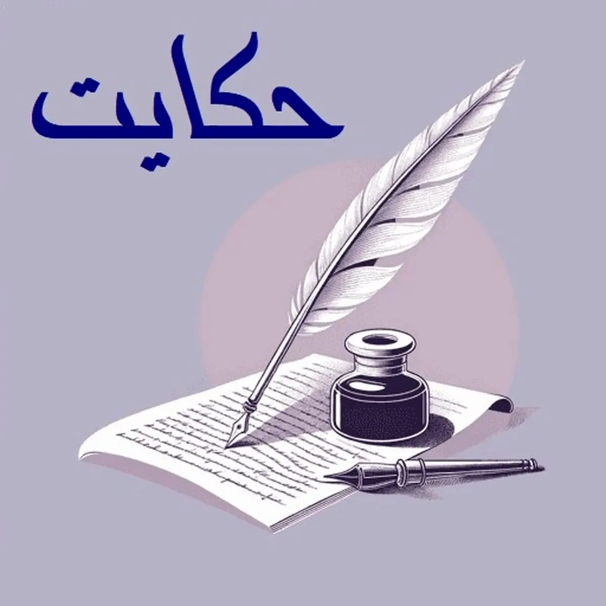 حکایت گوسفند و زبان؛ پاسخ وزیر به پرسش حاکم!

