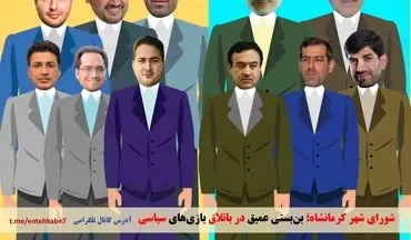 شورای شهر کرمانشاه؛ بن‌بستی عمیق در باتلاق بازی‌های سیاسی