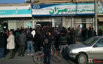 سپرده‌گذاران میزان منتظر باشند/دارایی های میزان باید تبدیل به پول شود