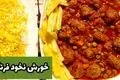 طرز تهیه خورش نخود فرنگی با فوت و فن های آن
