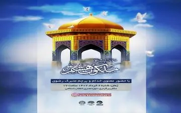 برگزاری «عصر شعر ملکوت هشتم» هم‌زمان با دههٔ کرامت در کرمانشاه 