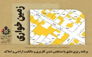 ‍ برنامه‌ریزی دقیق با مشخص شدن کاربری و مالکیت اراضی و املاک

