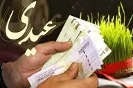 مبلغ عیدی بازنشستگان و کارمندان اعلام شد؛ زمان واریز مشخص شد