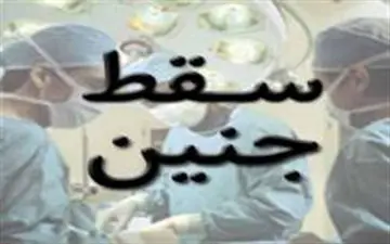  شرایط ضروری برای صدور مجوز سقط درمانی