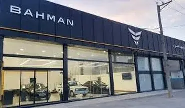  شرایط ثبت نام گروه بهمن موتور اعلام شد 