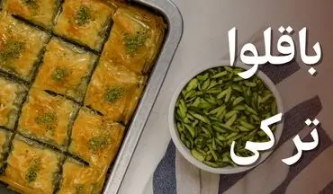 طرز تهیه باقلوا ترکی خانگی؛ شیرینی پرطرفدار با طعمی اصیل