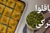 طرز تهیه باقلوا ترکی خانگی؛ شیرینی پرطرفدار با طعمی اصیل