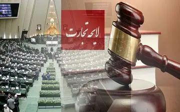 دولت لایحه تجارت را از مجلس پس می‌گیرد