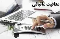
خبر خوش کمیسیون تلفیق برای اصناف؛ افزایش معافیت مالیاتی در سال ۱۴۰۵
