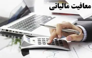 
خبر خوش کمیسیون تلفیق برای اصناف؛ افزایش معافیت مالیاتی در سال ۱۴۰۵
