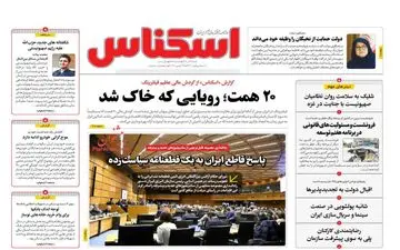 روزنامه های شنبه 3 آذر ماه