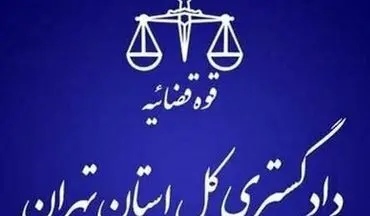 پیامک هشدار مهم دادگستری به مردم؛ این کار پیگرد قانونی دارد!