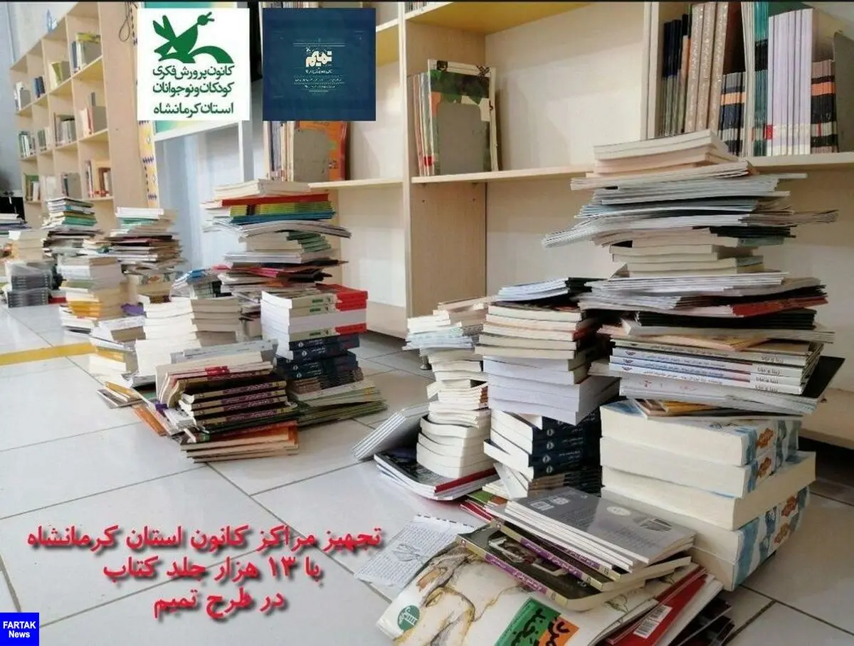 توزیع ۱۳ هزار جلد کتاب در مراکز کانون پرورش فکری استان کرمانشاه